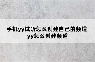 手机yy试听怎么创建自己的频道 yy怎么创建频道